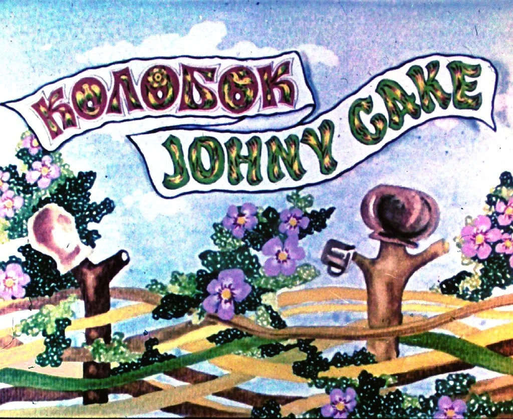 Johny Cake by Joseph Jacobs