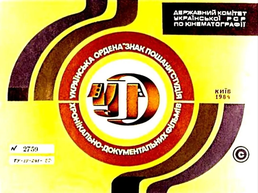 Imagine cu text în limba ucraineană referitor la un document oficial al Comitetului de Stat pentru Cinematografia din U.S.S.R.